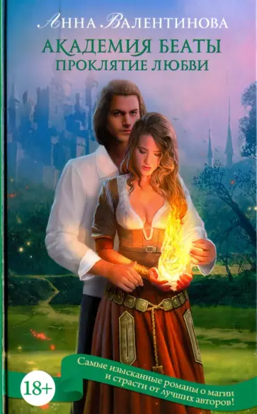 Анна Валентинова - Академия Беаты. Проклятие любви обложка книги