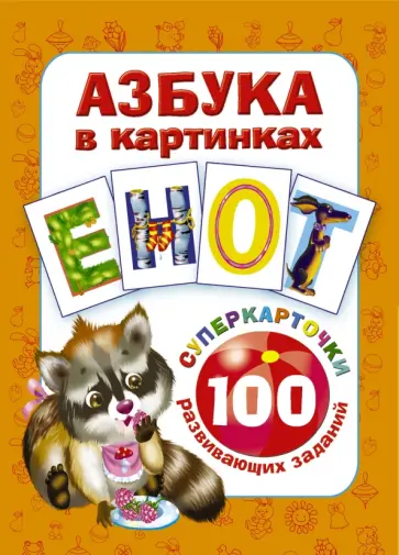 Азбука в картинках. 100 развивающих заданий на карточках обложка книги