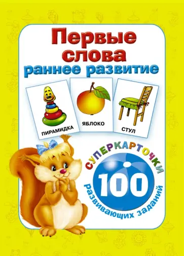 Первые слова. Раннее развитие. 100 развивающих заданий обложка книги