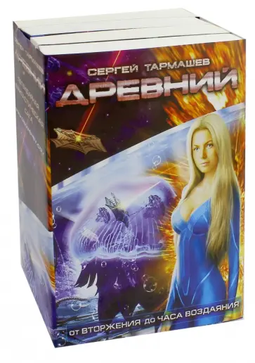 Сергей Тармашев - Древний. От Вторжения до Часа воздаяния. Комплект из 4-х книг обложка книги