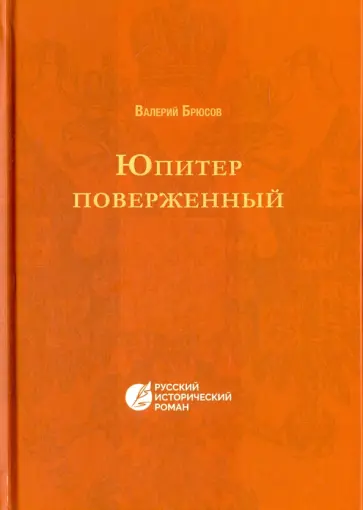 Валерий Брюсов - Юпитер поверженный. Повесть IV века Валерий Брюсов - Юпитер поверженный. Повесть IV века обложка книги