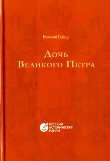 Николай Гейнце - Дочь Великого Петра Николай Гейнце - Дочь Великого Петра обложка книги