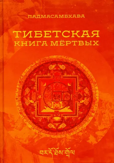 Падмасамбхава - Тибетская книга мертвых Падмасамбхава - Тибетская книга мертвых обложка книги