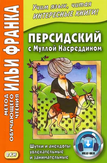 Мулла Насреддин - Персидский с Муллой Насреддином. Шутки и анекдоты увлекательные и занимательные обложка книги