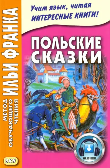 Польские сказки обложка книги