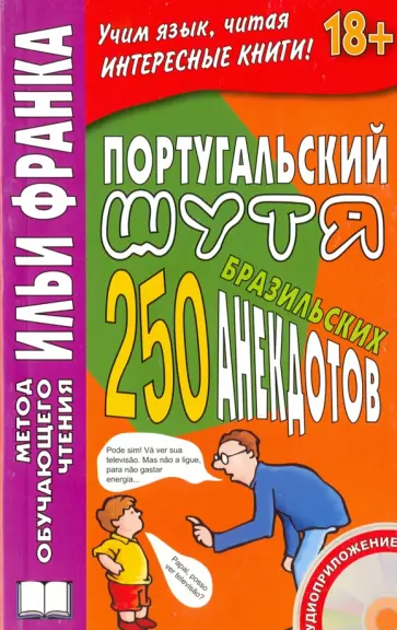 Португальский шутя. 250 бразильских анекдотов (+CD) обложка книги