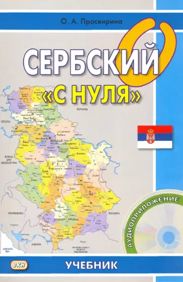 Ольга Просвирина - Сербский "с нуля" (+CD) обложка книги