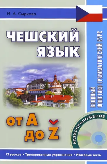 Ирина Сыркова - Чешский от А до Z. Вводный фонетико-грамматический курс (+CD) обложка книги