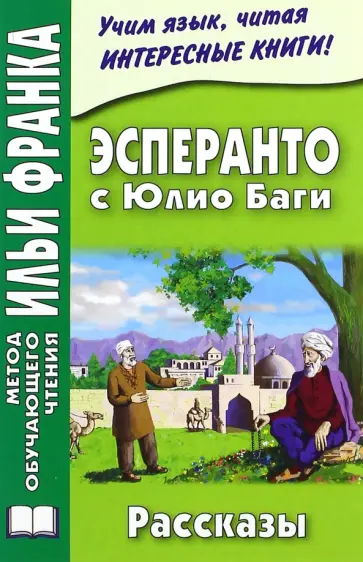 Эсперанто с Юлио Баги. Рассказы обложка книги