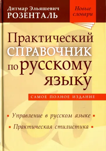 Дитмар Розенталь - Практический справочник по русскому языку. Управление в русском языке. Практическая стилистика Дитмар Розенталь - Практический справочник по русскому языку. Управление в русском языке. Практическая стилистика обложка книги