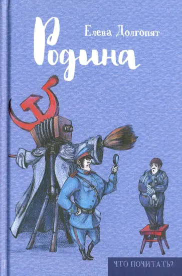 Елена Долгопят - Родина Елена Долгопят - Родина обложка книги