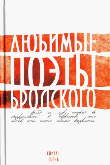 Ахматова, Мандельштам - Любимые поэты Бродского. Книга 1. Осень обложка книги