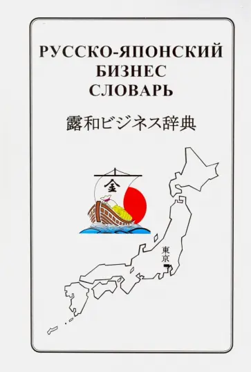 Владислав Камионко - Русско-японский бизнес-словарь обложка книги