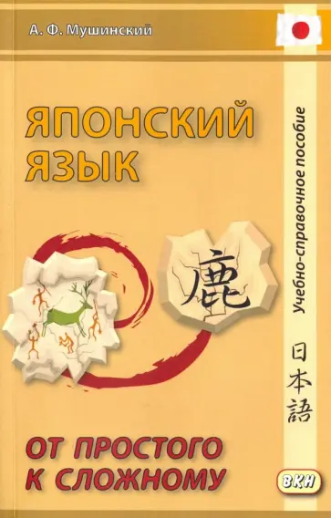 Альберт Мушинский - Японский язык. От простого к сложному обложка книги