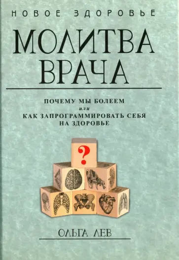 Ольга Лев - Молитва врача. Почему мы болеем, или Как запрограммировать себя на здоровье обложка книги
