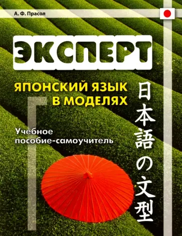 Александр Прасол - Эксперт. Японский язык в моделях. Учебное пособие-самоучитель Александр Прасол - Эксперт. Японский язык в моделях. Учебное пособие-самоучитель обложка книги