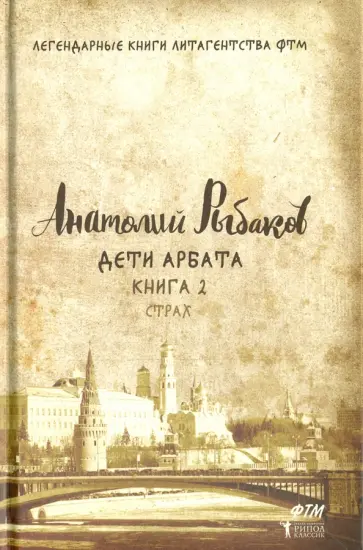 Анатолий Рыбаков - Дети Арбата. Книга 2. Страх обложка книги