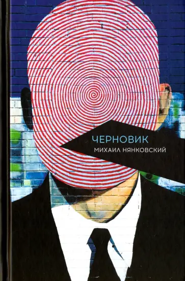 Михаил Нянковский - Черновик обложка книги