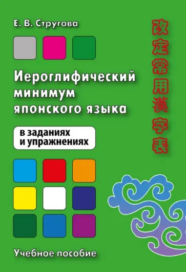 Елена Стругова - Иероглифический минимум японского языка в заданиях и упражнениях. Учебное пособие обложка книги