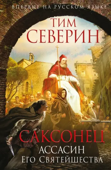 Тим Северин - Саксонец. Ассасин Его Святейшества Тим Северин - Саксонец. Ассасин Его Святейшества обложка книги