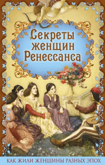 Эдуард Фукс - Секреты женщин Ренессанса обложка книги