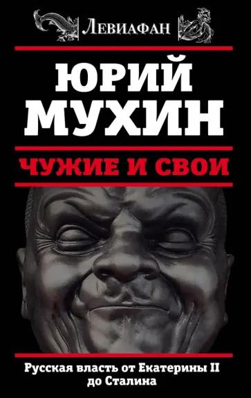 Юрий Мухин - Чужие и свои. Русская власть от Екатерины II до Сталина Юрий Мухин - Чужие и свои. Русская власть от Екатерины II до Сталина обложка книги