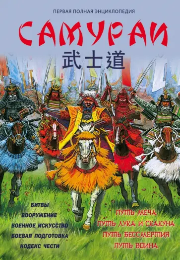 Вячеслав Шпаковский - Самураи. Первая полная энциклопедия обложка книги