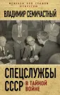 Семичастный Владимир Ефимович