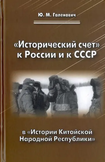 Юрий Галенович - "Исторический счет" к России и к СССР в "Истории Китайской Народной Республики" Юрий Галенович - "Исторический счет" к России и к СССР в "Истории Китайской Народной Республики" обложка книги