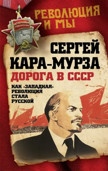 Сергей Кара-Мурза - Дорога в СССР. Как "западная" революция стала русской обложка книги