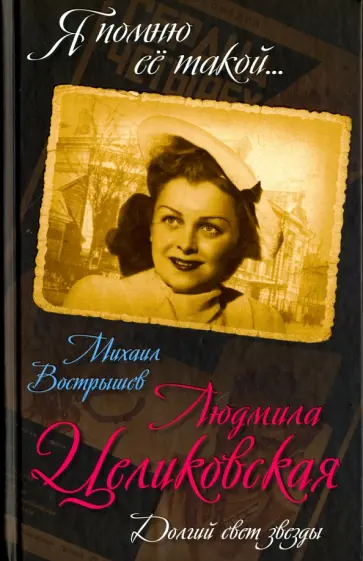 Михаил Вострышев - Людмила Целиковская. Долгий свет звезды Михаил Вострышев - Людмила Целиковская. Долгий свет звезды обложка книги