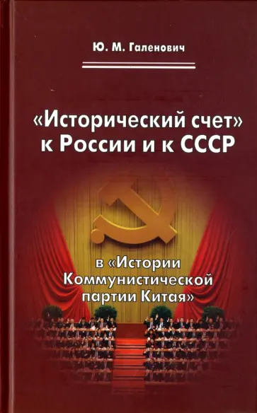 Юрий Галенович - "Исторический счет" к России и к СССР в "Истории Коммунистической партии Китая" Юрий Галенович - "Исторический счет" к России и к СССР в "Истории Коммунистической партии Китая" обложка книги