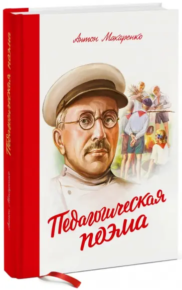 Антон Макаренко - Педагогическая поэма Антон Макаренко - Педагогическая поэма обложка книги