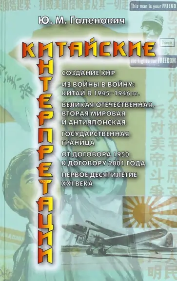 Юрий Галенович - Китайские интерпретации Юрий Галенович - Китайские интерпретации обложка книги
