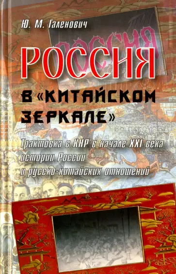 Юрий Галенович - Россия в "китайском зеркале". Трактовка в КНР в начале XXI в. истории России и рус.-кит. отношений Юрий Галенович - Россия в "китайском зеркале". Трактовка в КНР в начале XXI в. истории России и рус.-кит. отношений обложка книги