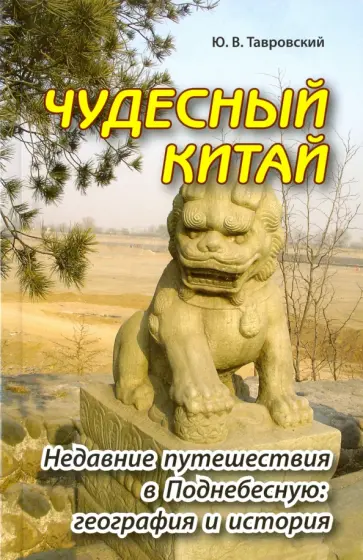 Юрий Тавровский - Чудесный Китай. Недавние путешествия в Поднебесную: география и история обложка книги
