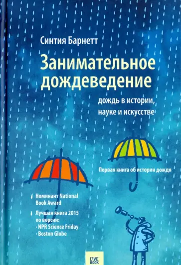 Синтия Барнетт - Занимательное дождеведение. Дождь в истории, науке и искусстве обложка книги