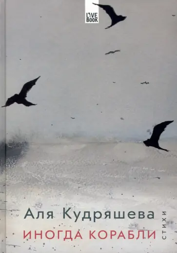 Аля Кудряшева - Иногда корабли Аля Кудряшева - Иногда корабли обложка книги