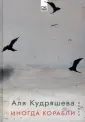Кудряшева Аля