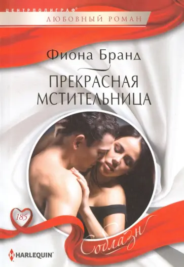 Фиона Бранд - Прекрасная мстительница Фиона Бранд - Прекрасная мстительница обложка книги