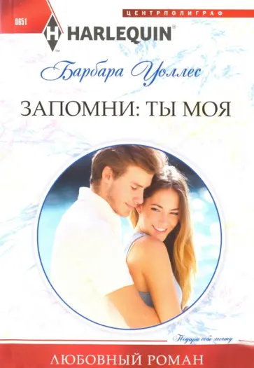 Барбара Уоллес - Запомни. Ты моя Барбара Уоллес - Запомни. Ты моя обложка книги