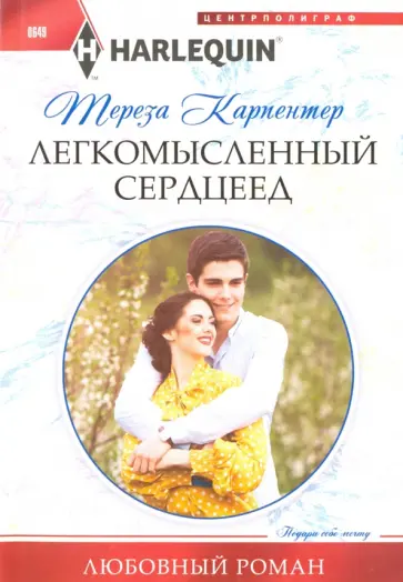 Тереза Карпентер - Легкомысленный сердцеед Тереза Карпентер - Легкомысленный сердцеед обложка книги