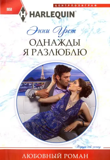 Энни Уэст - Однажды я разлюблю Энни Уэст - Однажды я разлюблю обложка книги