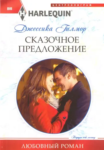Джессика Гилмор - Сказочное предложение обложка книги