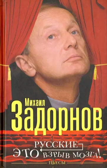Михаил Задорнов - Русские - это взрыв мозга! Михаил Задорнов - Русские - это взрыв мозга! обложка книги