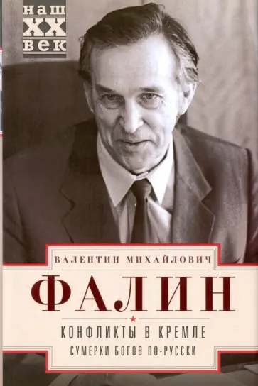 Валентин Фалин - Конфликты в Кремле. Сумерки богов по-русски обложка книги