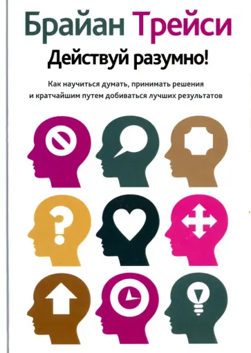Брайан Трейси - Действуй разумно! обложка книги