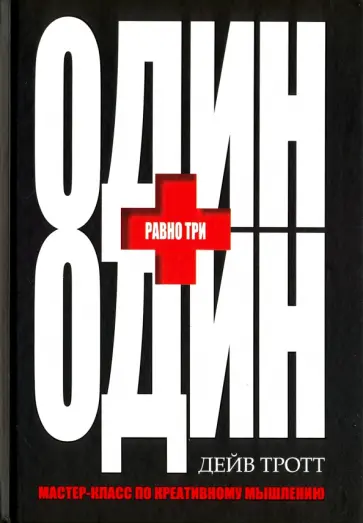 Дейв Тротт - Один плюс один равно три Дейв Тротт - Один плюс один равно три обложка книги