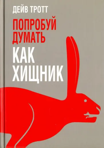 Дейв Тротт - Попробуй думать как хищник Дейв Тротт - Попробуй думать как хищник обложка книги