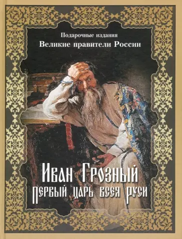 Иван Грозный. Первый царь всея Руси обложка книги